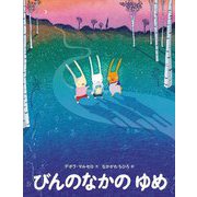 びんのなかのゆめ [絵本]