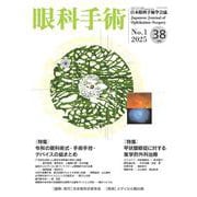 眼科手術　Vol.38, No.1, 2025 [単行本]