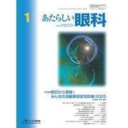 あたらしい眼科　Vol.42, No.1, 2025 [単行本]