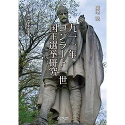 九一一年コンラート一世国王選挙研究(南山大学学術叢書) [単行本]