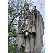 九一一年コンラート一世国王選挙研究(南山大学学術叢書) [単行本]
