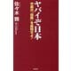 ヤバイぞ日本―中国の「侵略」を直視せよ!(WAC BUNKO) [新書]