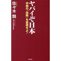 ヤバイぞ日本―中国の「侵略」を直視せよ!(WAC BUNKO) [新書]