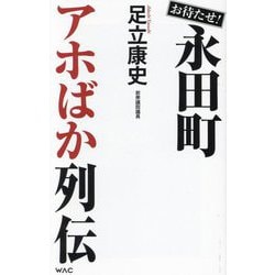 お待たせ!永田町アホばか列伝(WAC BUNKO) [新書]