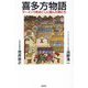 喜多方物語―ラーメンで町おこしに挑んだ男たち [単行本]