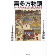 喜多方物語―ラーメンで町おこしに挑んだ男たち [単行本]