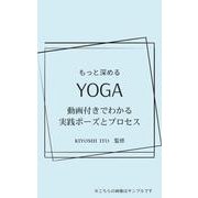 もっと深める YOGA 動画付きでわかる実践ポーズとプロセス [単行本]