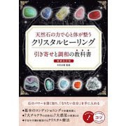 天然石の力で心と体が整うクリスタルヒーリング引き寄せと調和の教科書 増補改訂版 (メイツ出版のコツがわかる本) [単行本]