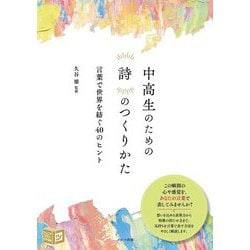 中高生のための詩のつくりかた―言葉で世界を紡ぐ40のヒント(ジュニアコツがわかる本) [単行本]