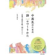 中高生のための 詩のつくりかた 言葉で世界を紡ぐ40のヒント [単行本]