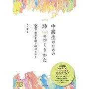 中高生のための詩のつくりかた―言葉で世界を紡ぐ40のヒント(ジュニアコツがわかる本) [単行本]