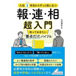 入社1年目からずっと役に立つ報・連・相超入門―知っておきたい「要点だけ」バイブル(BUSINESS BOOKS) [単行本]