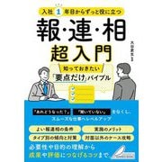 入社1年目からずっと役に立つ報・連・相超入門―知っておきたい「要点だけ」バイブル(BUSINESS BOOKS) [単行本]