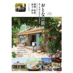 おとなの旅カフェ森と水辺に訪ねるお店案内―静岡・浜松・富士・伊豆 [単行本]