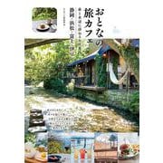 おとなの旅カフェ 森と水辺に訪ねるお店案内 静岡・浜松・富士・伊豆 [単行本]