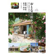 おとなの旅カフェ森と水辺に訪ねるお店案内―静岡・浜松・富士・伊豆 [単行本]