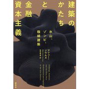 建築のかたちと金融資本主義―氷山、ゾンビ、極細建築 [単行本]