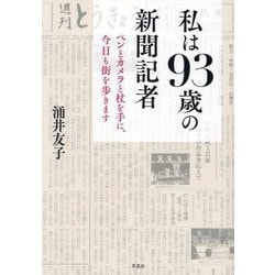 私は93歳の新聞記者―ペンとカメラと杖を手に、今日も街を歩きます [単行本]