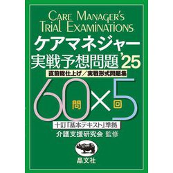ケアマネジャー実戦予想問題〈'25〉―直前総仕上げ/実戦形式問題集 [単行本]