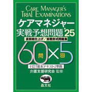 ケアマネジャー実戦予想問題〈'25〉―直前総仕上げ/実戦形式問題集 [単行本]