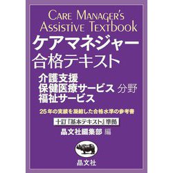 ケアマネジャー合格テキスト〈2025〉―介護支援分野 保健医療サービス分野 福祉サービス分野 [単行本]