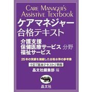 ケアマネジャー合格テキスト〈2025〉―介護支援分野 保健医療サービス分野 福祉サービス分野 [単行本]