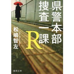 県警本部捜査一課R(徳間文庫) [文庫]