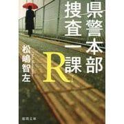 県警本部捜査一課R(徳間文庫) [文庫]