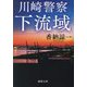 川崎警察 下流域(徳間文庫) [文庫]