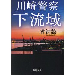 川崎警察 下流域(徳間文庫) [文庫]