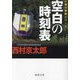 空白の時刻表―十津川警部シリーズ 新装版 (徳間文庫) [文庫]