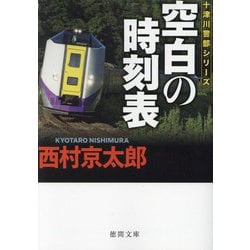 空白の時刻表―十津川警部シリーズ 新装版 (徳間文庫) [文庫]