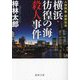 横浜・彷徨の海殺人事件―人情刑事・道原伝吉(徳間文庫) [文庫]