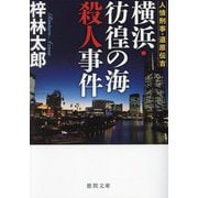 横浜・彷徨の海殺人事件―人情刑事・道原伝吉(徳間文庫) [文庫]