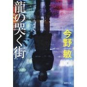 龍の哭く街(徳間文庫) [文庫]