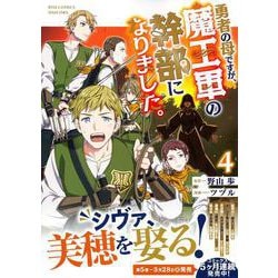 勇者の母ですが、魔王軍の幹部になりました。（４）(リュウコミックスユニコーン) [コミック]