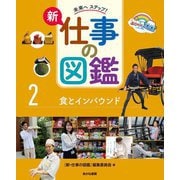 未来へステップ!新仕事の図鑑〈2〉食とインバウンド [全集叢書]