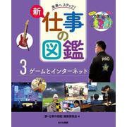 ゲームとインターネット(未来へ ステップ！　新・仕事の図鑑<3>) [全集叢書]
