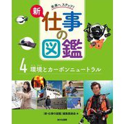 未来へステップ!新仕事の図鑑〈4〉環境とカーボンニュートラル [全集叢書]