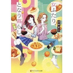 女ふたり、となり暮らし。(アルファポリス文庫) [文庫]