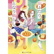 女ふたり、となり暮らし。(アルファポリス文庫) [文庫]
