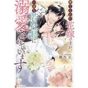捨てられた花嫁ですが、一途な若社長に溺愛されています(BOOKS Eternity) [単行本]
