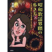 昭和歌謡界隈の歩き方―人生を豊かにする名曲とその味わい [単行本]