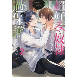 超好みな奴隷を買ったがこんな過保護とは聞いてない〈2〉(&arche NOVELS) [単行本]