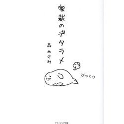 家裁のデタラメ [単行本]
