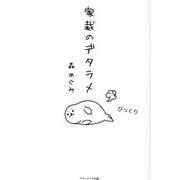 家裁のデタラメ [単行本]