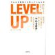 そんなの無理だと思っている人のLEVEL UP―神経科学・行動心理学から脳の癖を知り「やれる自分」に生まれ変わる指南書 [単行本]
