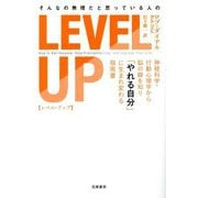 そんなの無理だと思っている人のLEVEL UP―神経科学・行動心理学から脳の癖を知り「やれる自分」に生まれ変わる指南書 [単行本]