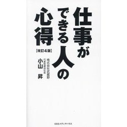仕事ができる人の心得 改訂4版 [単行本]