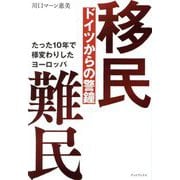 移民難民―ドイツからの警鐘 たった10年で様変わりしたヨーロッパ [単行本]